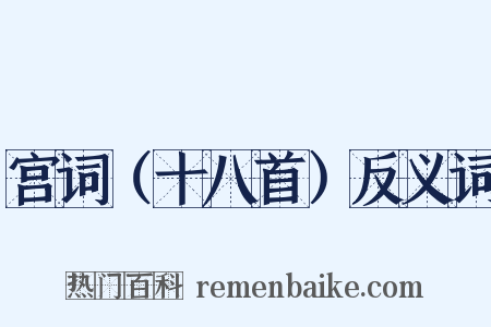 宫词（十八首）反义词是什么意思的图片